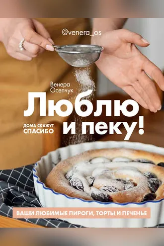Обложка книги «Люблю и пеку! Ваши любимые пироги, торты и печения»