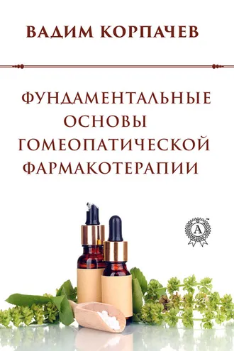 Обложка книги «Фундаментальные основы гомеопатической фармакотерапии»