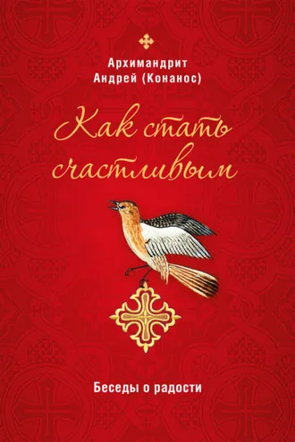 Обложка книги «Как стать счастливым. Беседы о радости»