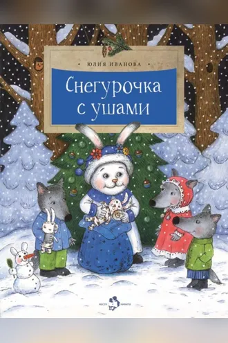 Обложка книги «Снегурочка с ушами»