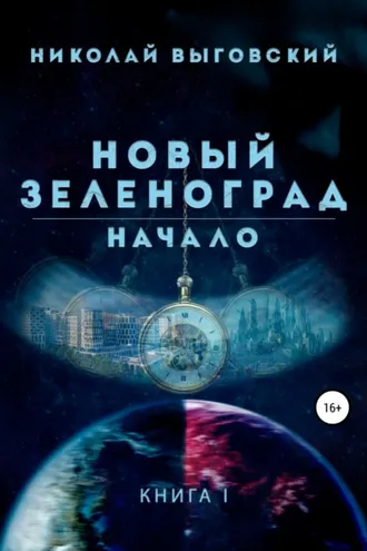 Обложка книги «Новый Зеленоград. Начало»