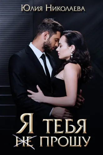 Обложка книги «Я тебя (не) прощу»