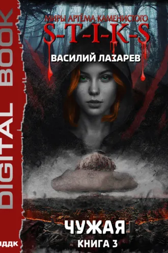 Обложка книги «S-T-I-K-S. Чужая. Книга 3»