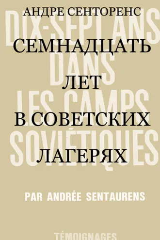 Обложка книги «Семнадцать лет в советских лагерях»