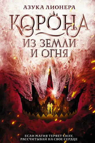 Обложка книги «Корона из земли и огня»