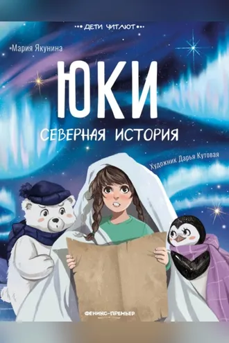 Обложка книги «Юки. Северная история»