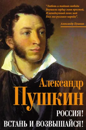 Обложка книги «Россия! Встань и возвышайся!»