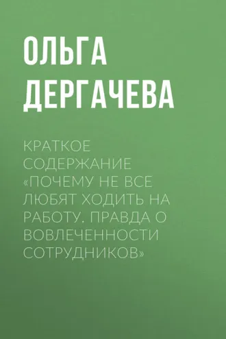 Обложка книги «Краткое содержание «Почему не все любят ходить на работу. Правда о вовлеченности сотрудников»»
