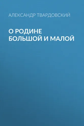 Обложка книги «О Родине большой и малой»