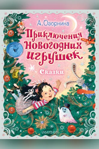 Обложка книги «Приключения новогодних игрушек»
