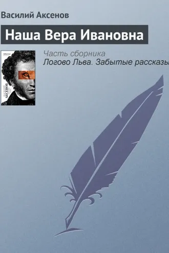 Обложка книги «Наша Вера Ивановна»