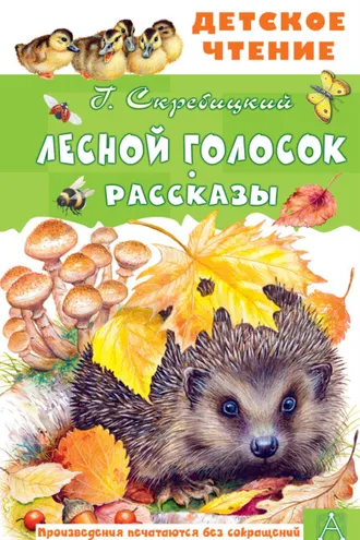 Обложка книги «Лесной голосок. Рассказы»