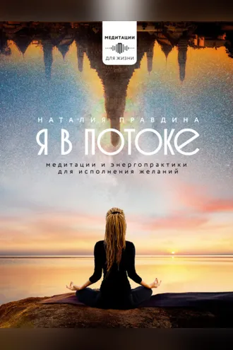 Обложка книги «Я в потоке. Медитации и энергопрактики для исполнения желаний»