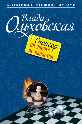 Обложка книги «Спонсор на дороге не валяется»