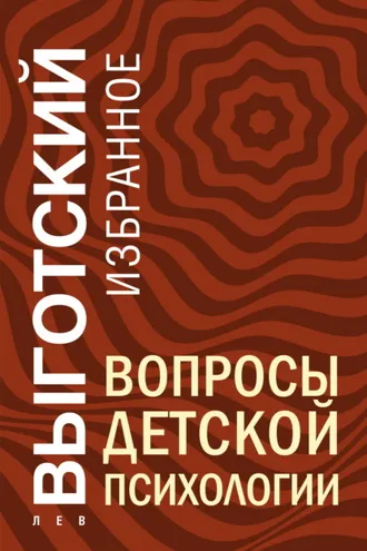 Обложка книги «Вопросы детской психологии»