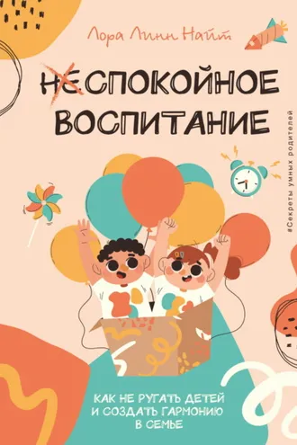 Обложка книги «Спокойное воспитание. Как не ругать детей и создать гармонию в семье»