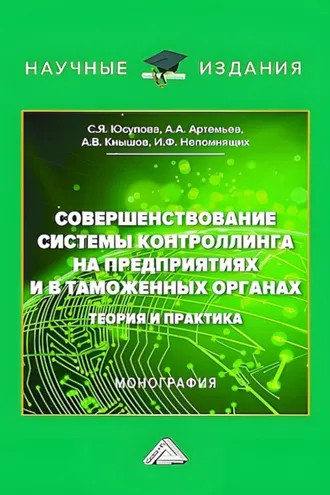 Обложка книги «Совершенствование системы контроллинга на предприятиях и в таможенных органах. Теория и практика»
