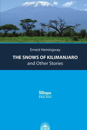 Обложка книги «Снега Килиманджаро и другие рассказы / The Snows of Kilimanjaro and Other Stories»