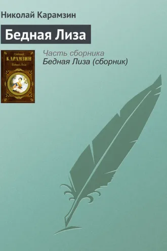 Обложка книги «Бедная Лиза»