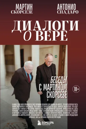 Обложка книги «Диалоги о вере. Беседы с Мартином Скорсезе»