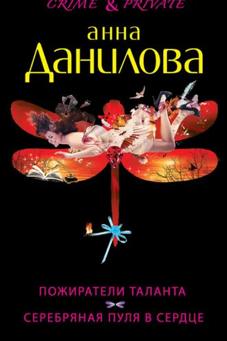 Обложка книги «Пожиратели таланта. Серебряная пуля в сердце (сборник)»