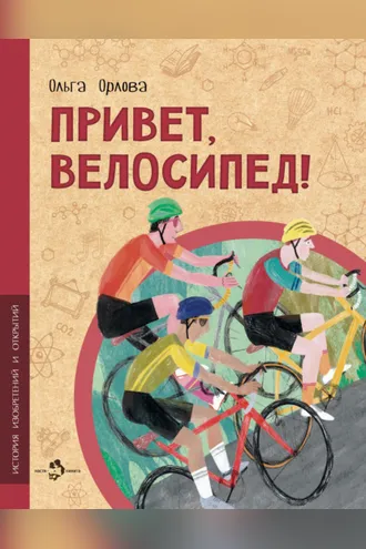 Обложка книги «Привет, велосипед!»