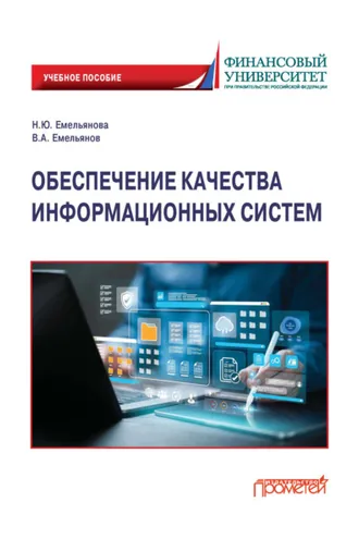 Обложка книги «Обеспечение качества информационных систем»