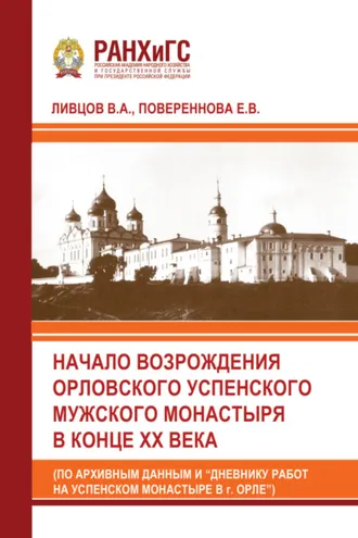 Обложка книги «Начало возрождения Орловского Успенского мужского монастыря в конце XX века (по архивным данным и «Дневнику работ на Успенском монастыре в г. Орле»)»