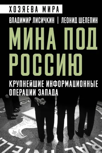 Обложка книги «Мина под Россию. Крупнейшие информационные операции Запада»