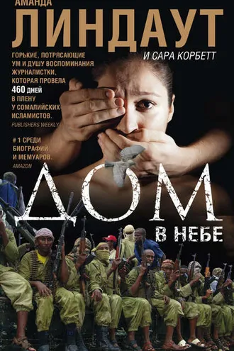Обложка книги «Дом в небе»