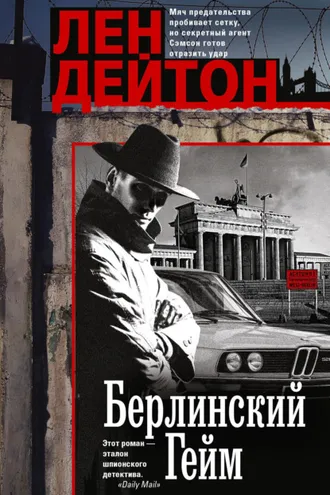 Обложка книги «Берлинский гейм»