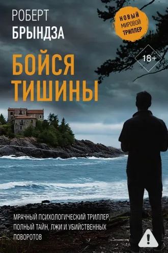 Обложка книги «Бойся тишины»
