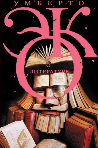 Обложка книги «О литературе. Эссе»