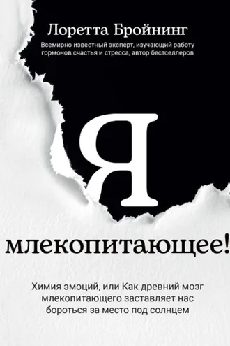 Обложка книги «Я, млекопитающее! Химия эмоций, или Как древний мозг млекопитающего заставляет нас бороться за место под солнцем»