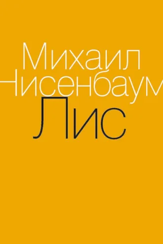Обложка книги «Лис»