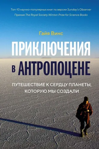 Обложка книги «Приключения в антропоцене»