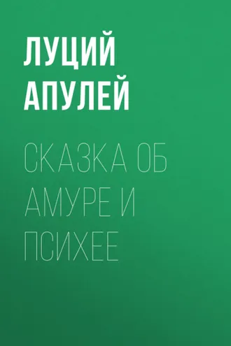 Обложка книги «Сказка об Амуре и Психее»