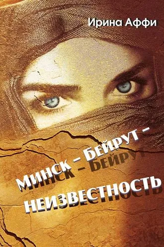 Обложка книги «Минск – Бейрут – неизвестность»