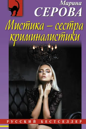 Обложка книги «Мистика – сестра криминалистики»