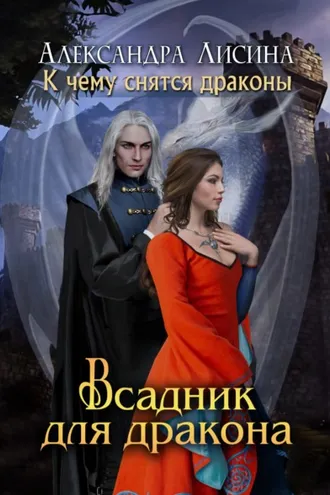 Обложка книги «Всадник для дракона»