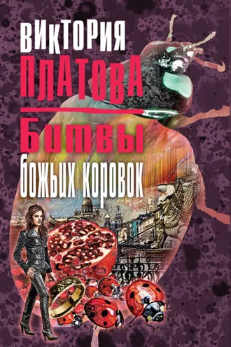 Обложка книги «Битвы божьих коровок»