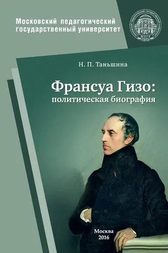 Обложка книги «Франсуа Гизо: политическая биография»