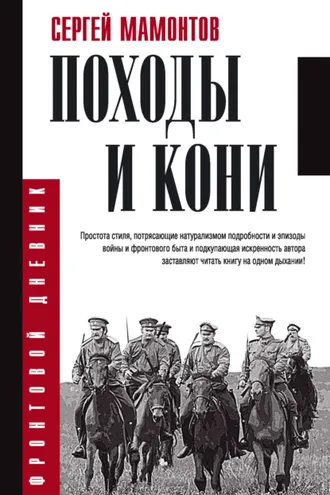 Обложка книги «Походы и кони»