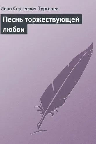 Обложка книги «Песнь торжествующей любви»