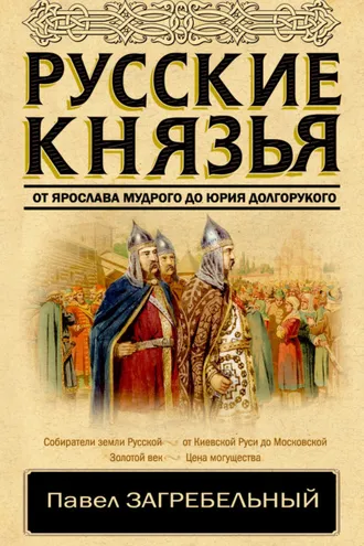 Обложка книги «Русские князья. От Ярослава Мудрого до Юрия Долгорукого»