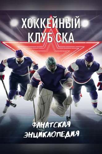 Обложка книги «Хоккейный клуб СКА»