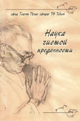 Обложка книги «Наука чистой преданности»