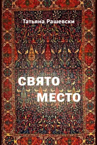 Обложка книги «Свято место»