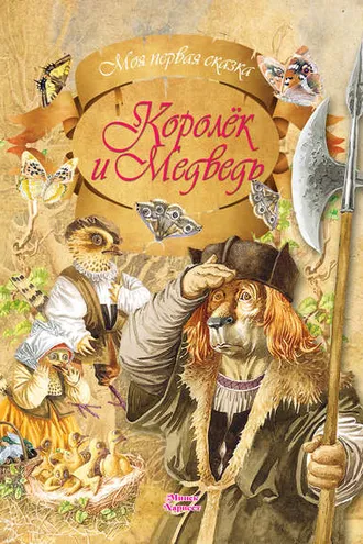 Обложка книги «Королек и медведь»
