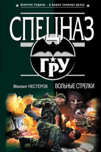 Обложка книги «Вольные стрелки»
